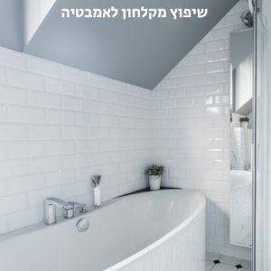 שיפוץ מקלחון לאמבטיה כמה עולה